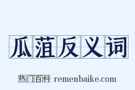 瓜菹反义词是什么意思的图片